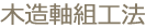 木造枠組工法