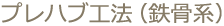 プレハブ工法(鉄骨系)