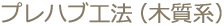 プレハブ工法(木質系)