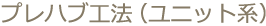 プレハブ工法(ユニット系)