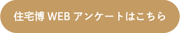 住宅博WEBアンケートはこちら