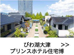 びわ湖大津プリンスホテル住宅博