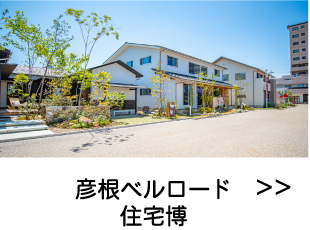 彦根ベルロード住宅博