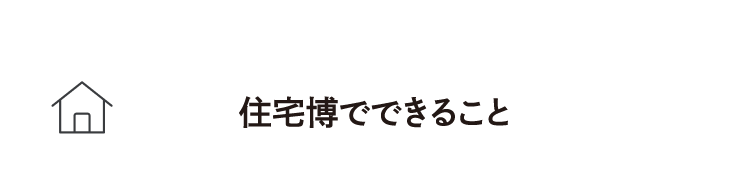 住宅博でできること