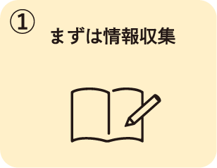 ①まずは情報収集