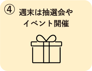 ④週末は抽選会やイベント開催