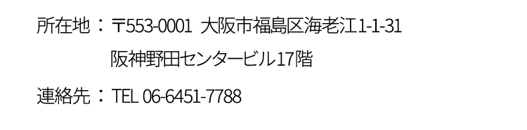 所在地：〒553‐0001 大阪市福島区海老江1−1−31 阪神野田センタービル17階