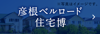 彦根ベルロード住宅博