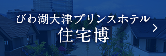 びわ湖大津プリンスホテル住宅博