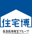 住宅博 阪急阪神東宝グループ