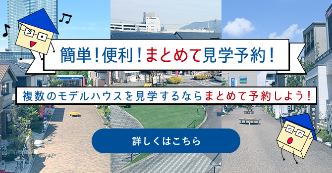 簡単！便利！まとめて見学予約！