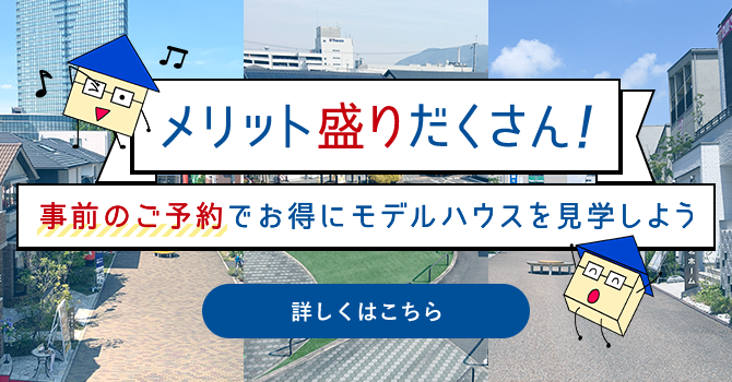 桃山六地蔵住宅博 京都 宇治エリアの総合住宅展示場