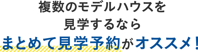 複数のモデルハウスを見学するならまとめて見学予約がオススメ！