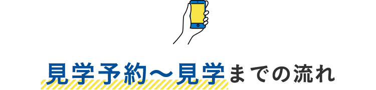 見学予約〜見学までの流れ