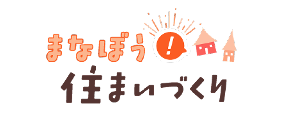 まなぼう住まいづくり