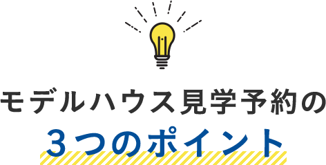 住宅博見学予約の3つのポイント