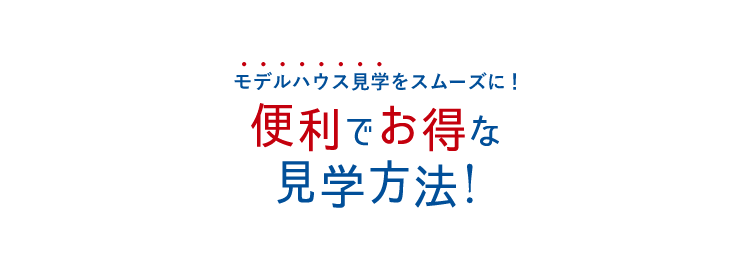 モデルハウス見学をスムーズに！便利でお得な見学方法！