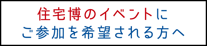 住宅博のイベントにご参加を希望される方へ