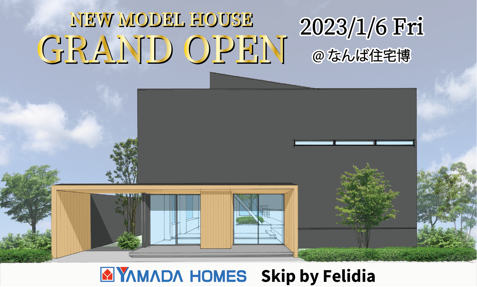 2023年1月6日(金) ヤマダホームズモデルハウスオープン！【Skip by 