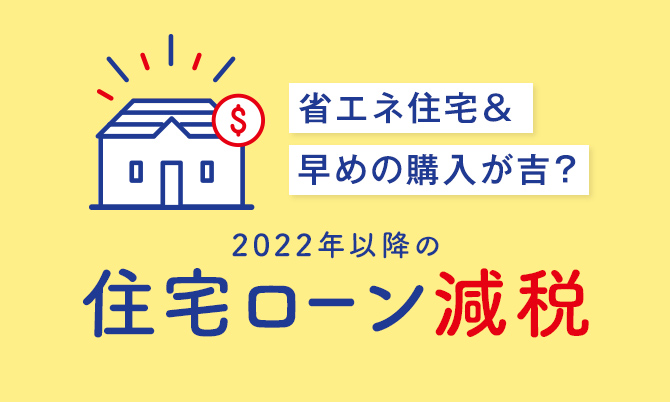 年 2022 以降 減税 ローン 住宅 住宅ローン控除（減税）の制度変更。2022年以降の控除額は？ 控除期間は？